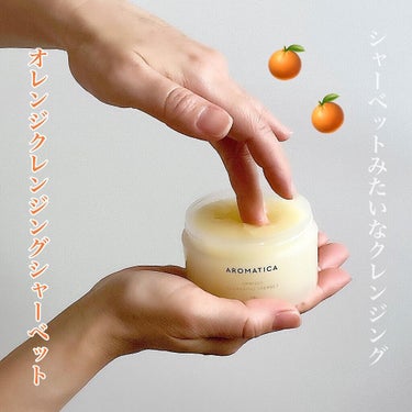 オレンジクレンジングシャーベット/AROMATICA/クレンジングバームを使ったクチコミ（1枚目）