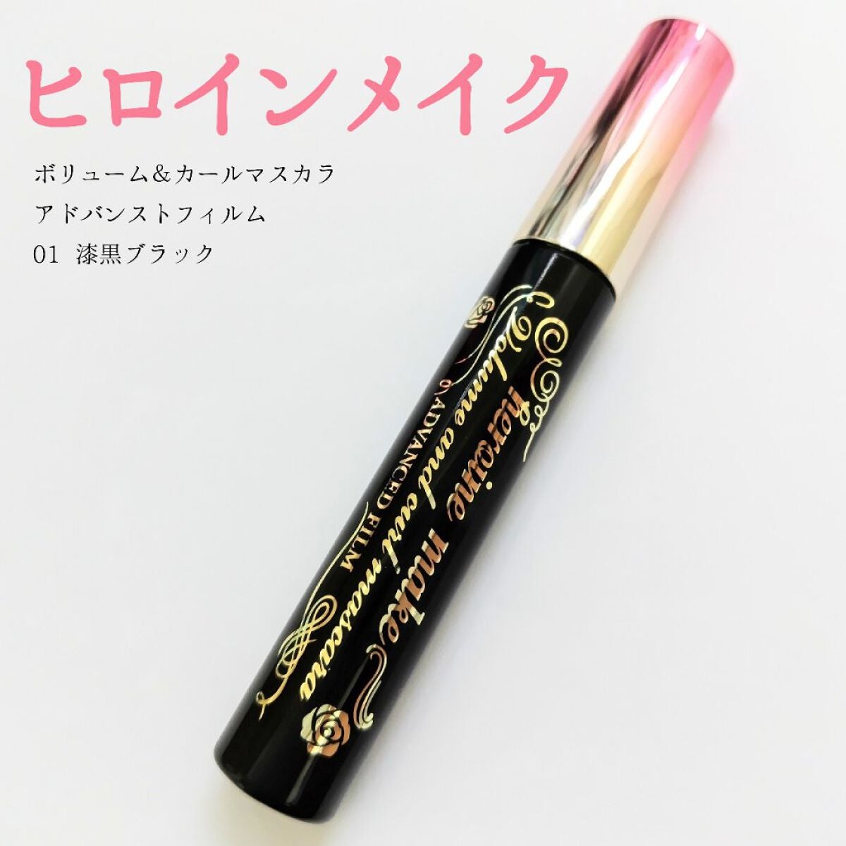 ボリューム&カールマスカラ アドバンストフィルム/ヒロインメイク/マスカラを使ったクチコミ(1枚目)