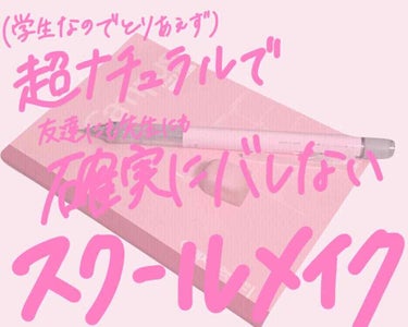 しんじゅです。
私がしているスクールメイクです。
⚠️2枚目に私の唇があります！⚠️


〜ベース〜

あくまでも学校に行く際により人間に近づいた状態でいたいというあれなので、基本的にベースは日焼け止め