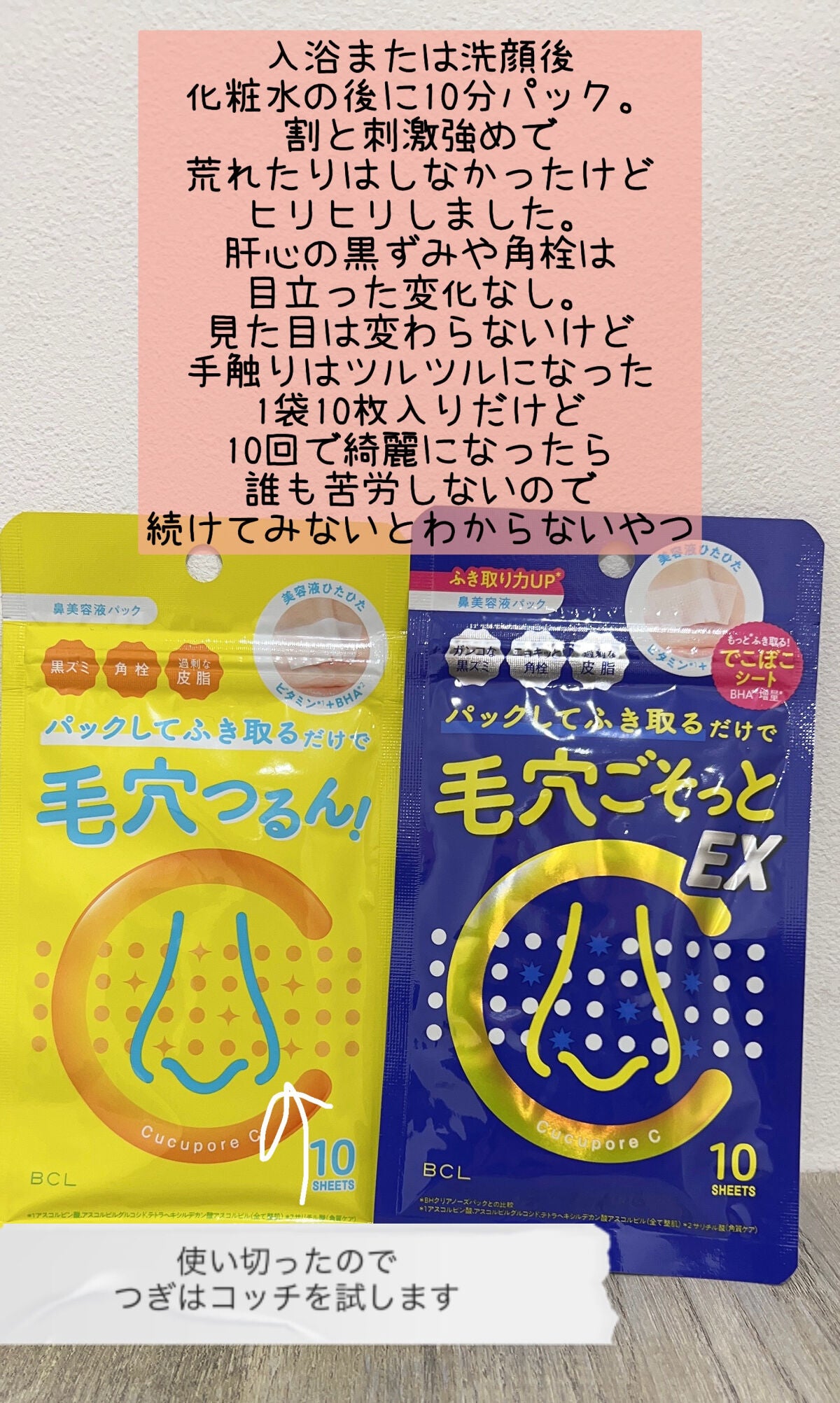 BHクリアノーズパック EX/CucuporeC/シートマスク・パックを使ったクチコミ(3枚目)