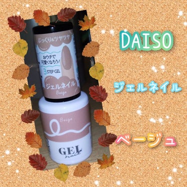 BRG ジェルネイル 15 ベージュ/DAISO/マニキュアを使ったクチコミ（1枚目）