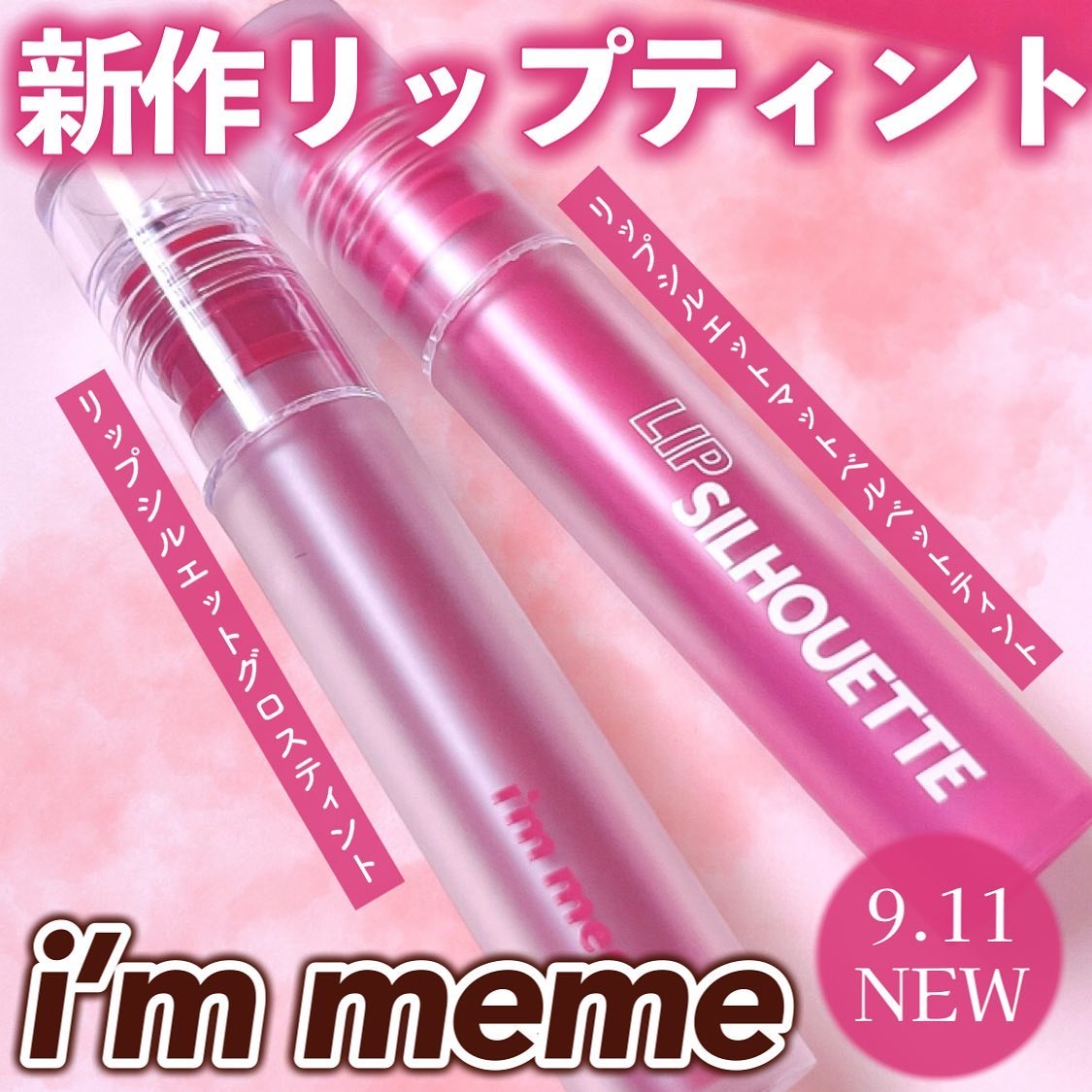リップシルエットグロスティント/i’m meme/リップティントを使ったクチコミ（1枚目）
