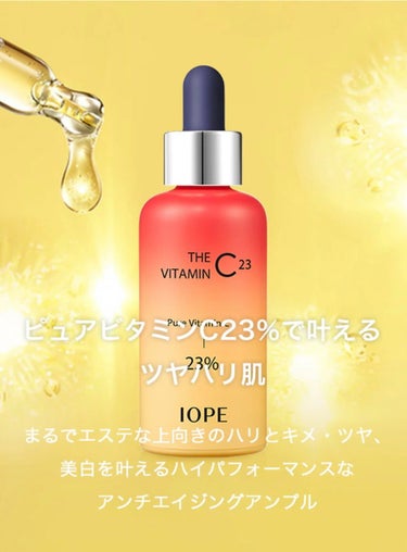 IOPE ザビタミンC23のクチコミ「気になってた試供品使ってみた！
────────────
IOPE  ザビタミンC23
───.....」（1枚目）