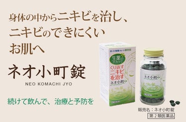 ネオ小町錠(医薬品)/摩耶堂製薬/美容サプリメントを使ったクチコミ（1枚目）