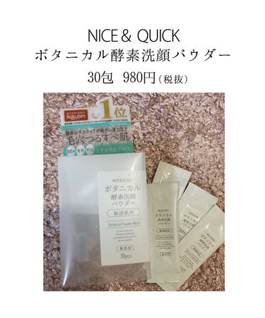 ボタニカル酵素洗顔パウダー/NICE ＆ QUICK/洗顔パウダーを使ったクチコミ（1枚目）