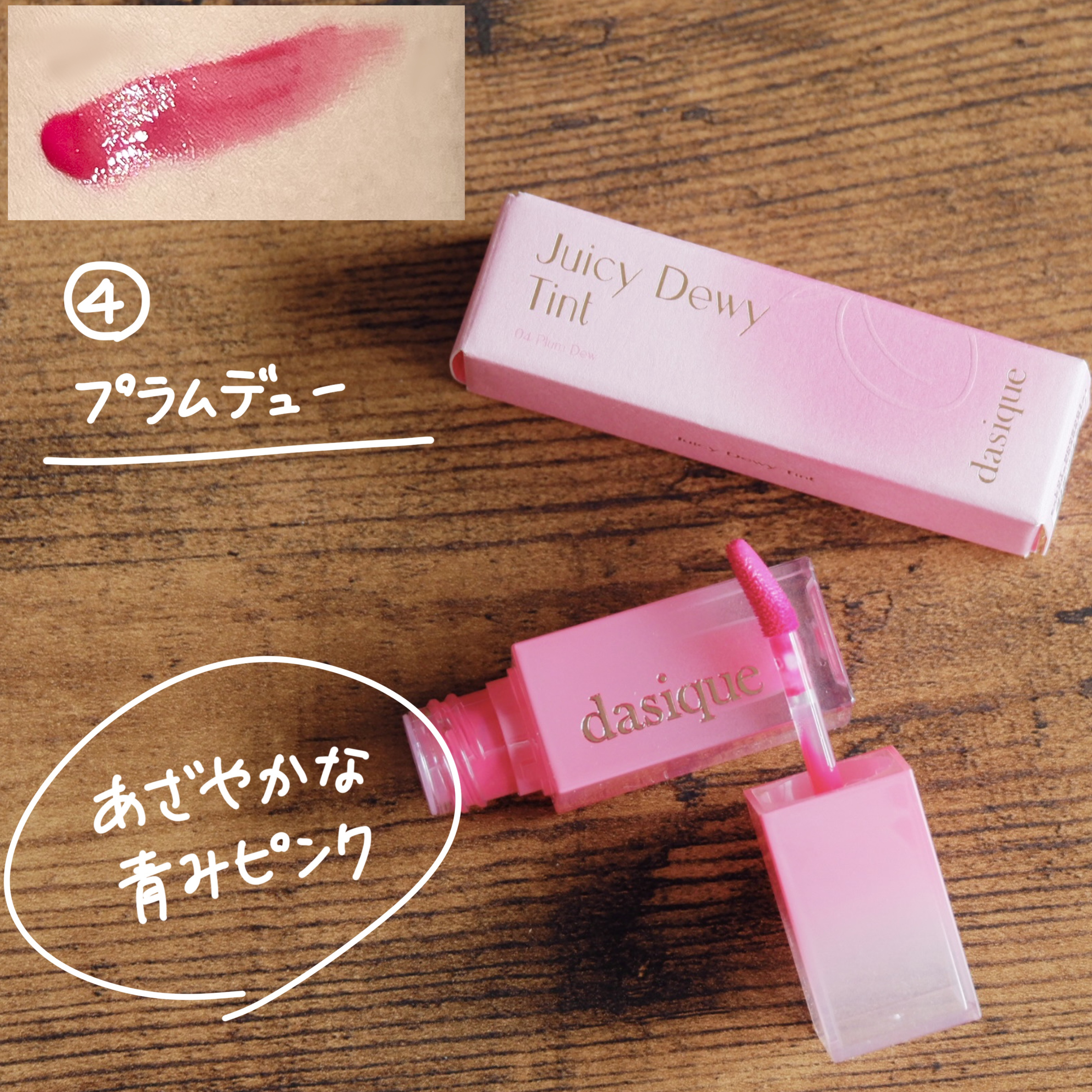 ジューシーデュイティント 04 プラムデュー/dasique/リップティントを使ったクチコミ（2枚目）