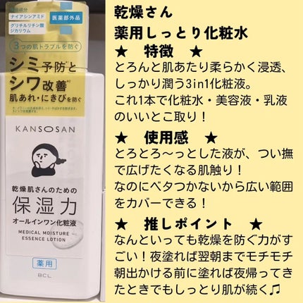 乾燥さん 薬用しっとり化粧液【医薬部外品】/乾燥さん/オールインワン化粧品を使ったクチコミ(2枚目)