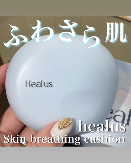 Skin breathing cushion Cloud/Healus/クッションファンデーションを使ったクチコミ(1枚目)