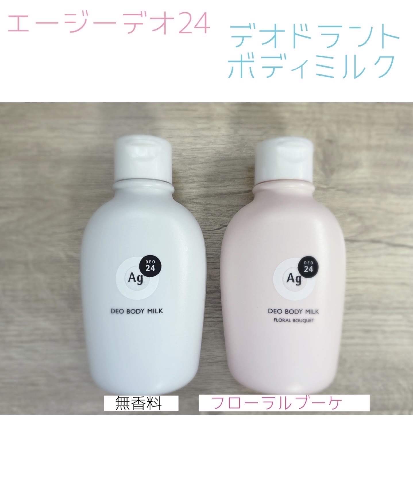 デオドラントボディミルク フローラルブーケ/エージーデオ24/ボディミルクを使ったクチコミ（1枚目）