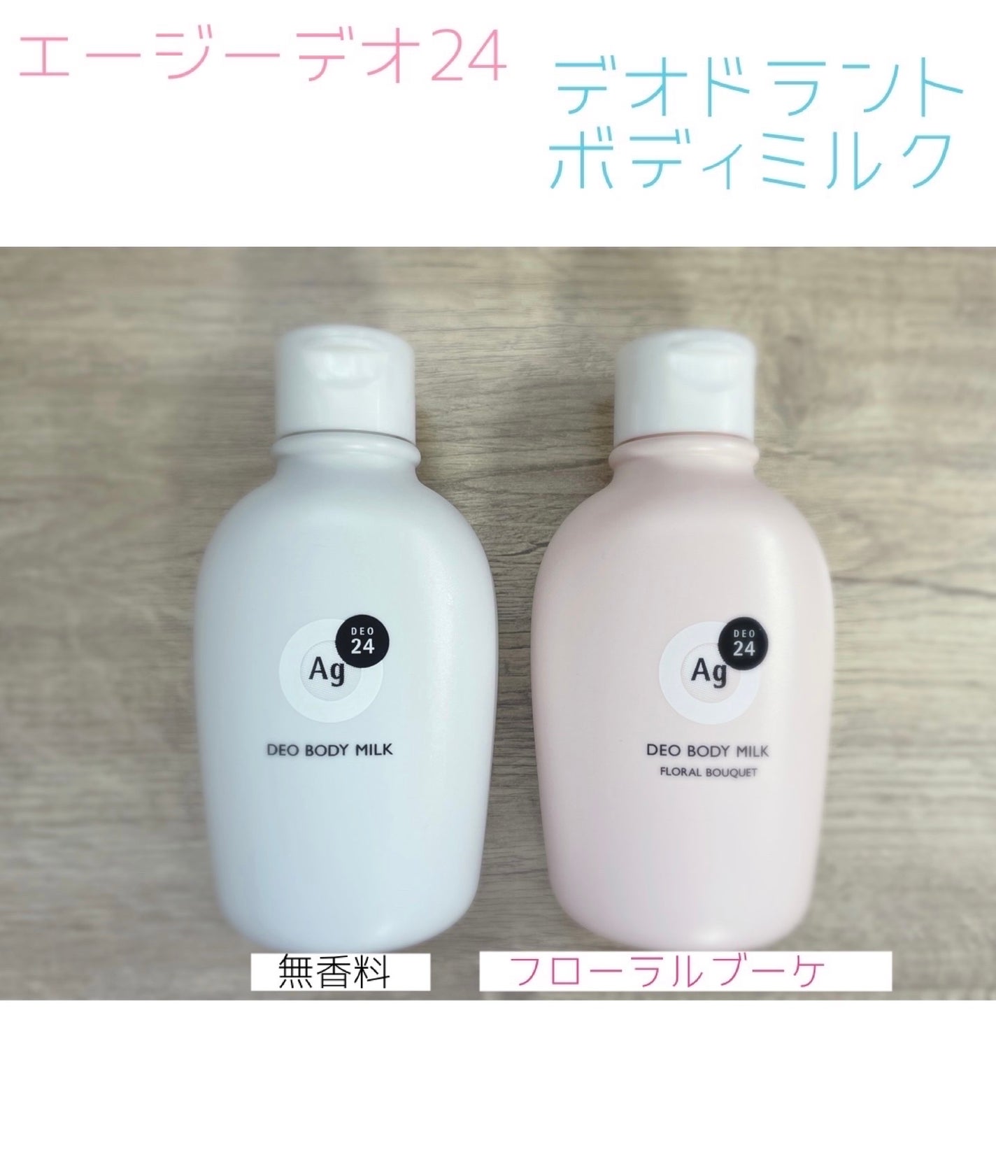 デオドラントボディミルク フローラルブーケ/エージーデオ24/ボディミルクを使ったクチコミ(1枚目)