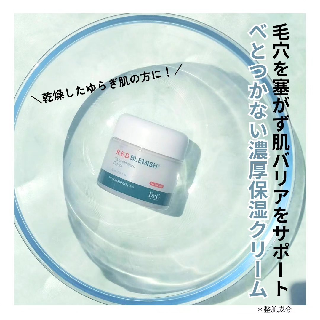 レッドブレミッシュ クリアモイスチャークリーム/Dr.G/フェイスクリームを使ったクチコミ（1枚目）