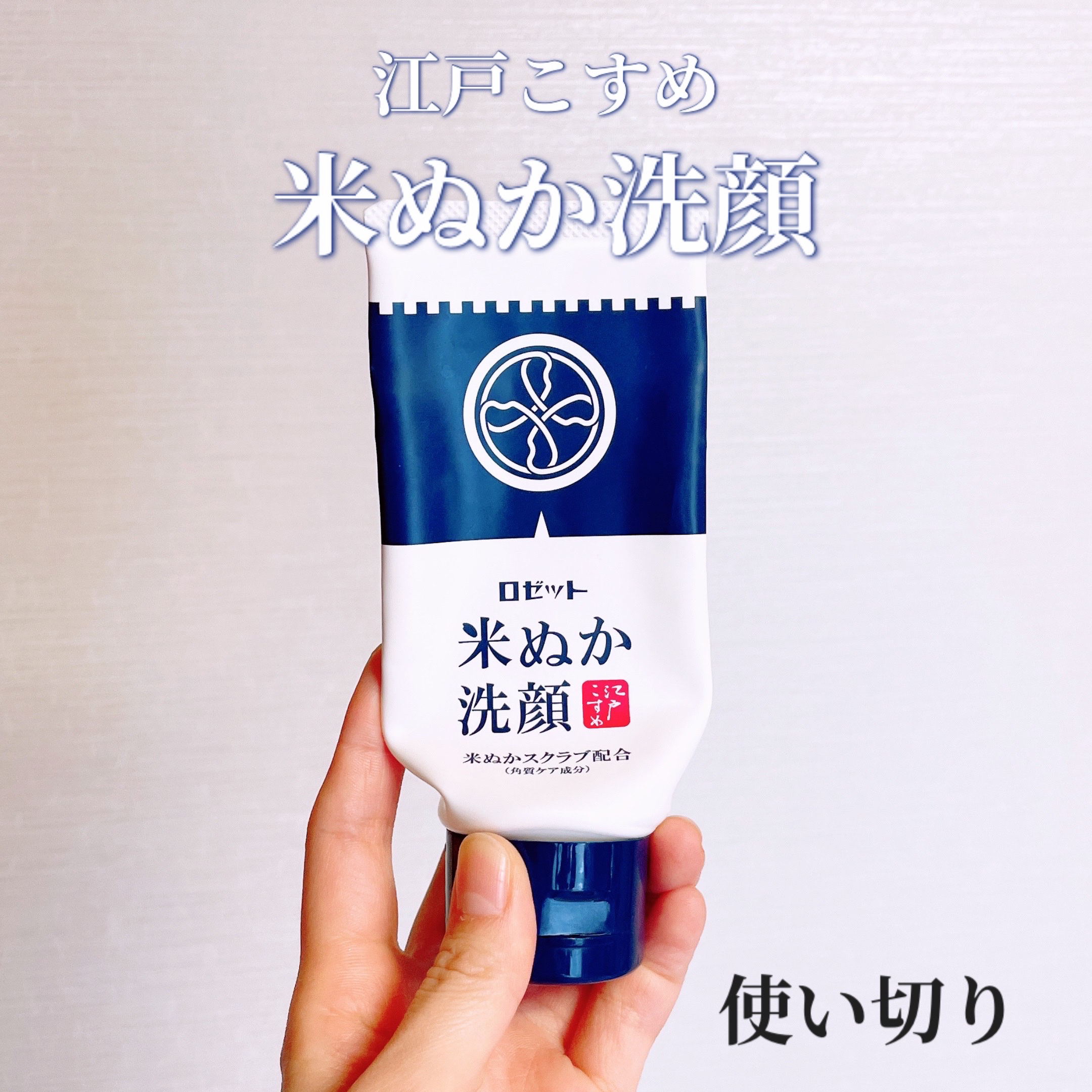 江戸こすめ 米ぬか洗顔/ロゼット/洗顔フォームを使ったクチコミ（1枚目）