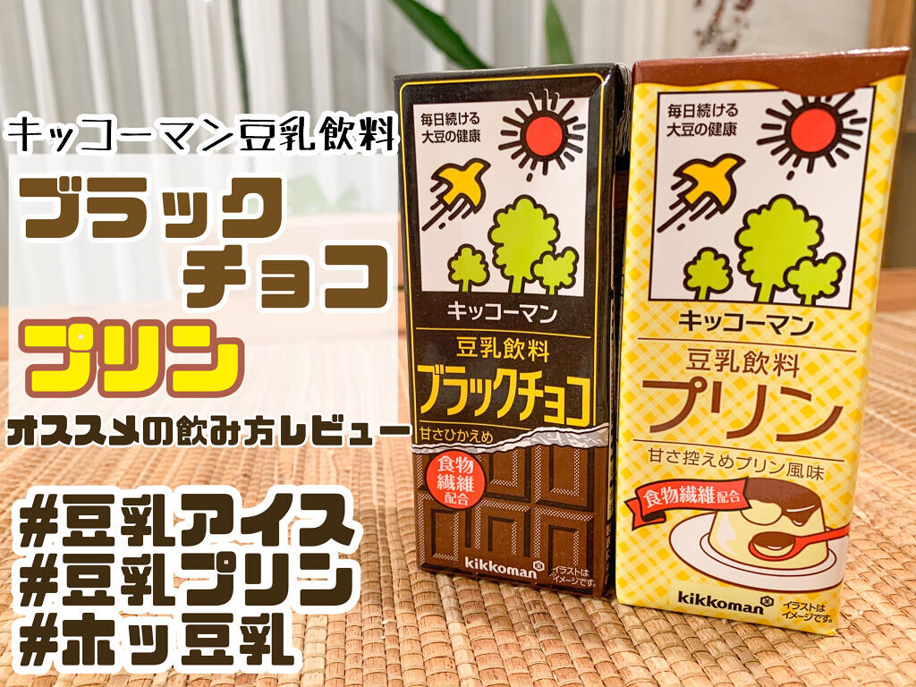 豆乳飲料/キッコーマン飲料/豆乳飲料を使ったクチコミ（1枚目）