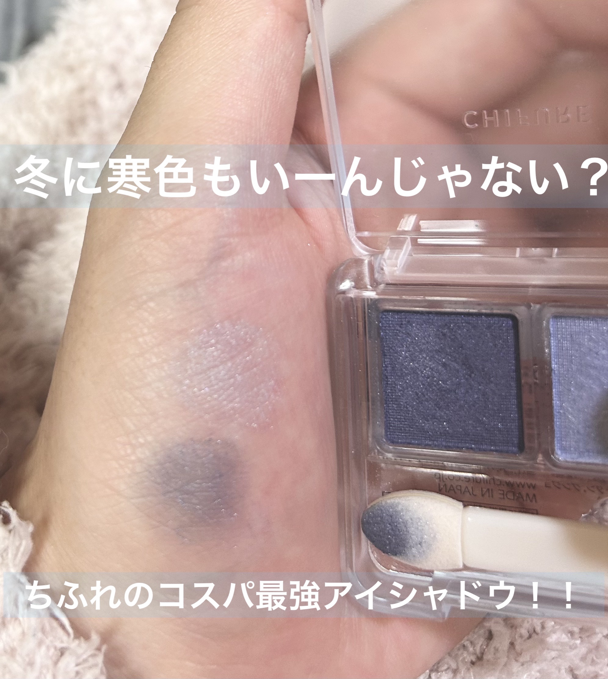 ツイン カラー アイシャドウ/ちふれ/アイシャドウパレットを使ったクチコミ（1枚目）
