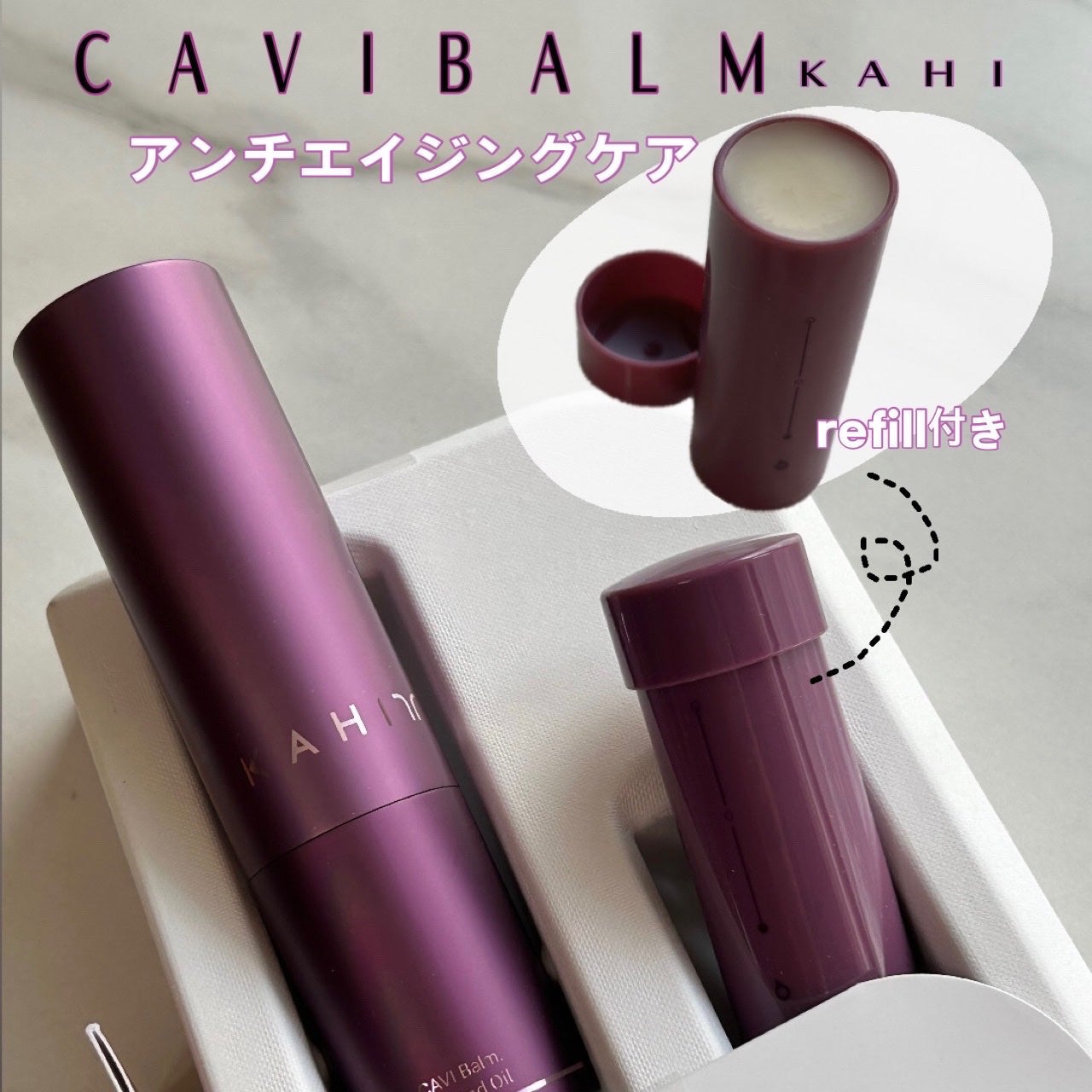 キャビバーム(リフィルつきセット)/KAHI/スキンケア・基礎化粧品を使ったクチコミ(1枚目)