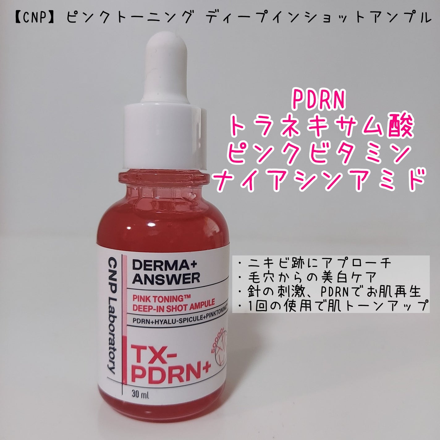 ピンクトーニング™︎ディープインショットアンプル/CNP Laboratory/美容液を使ったクチコミ(2枚目)
