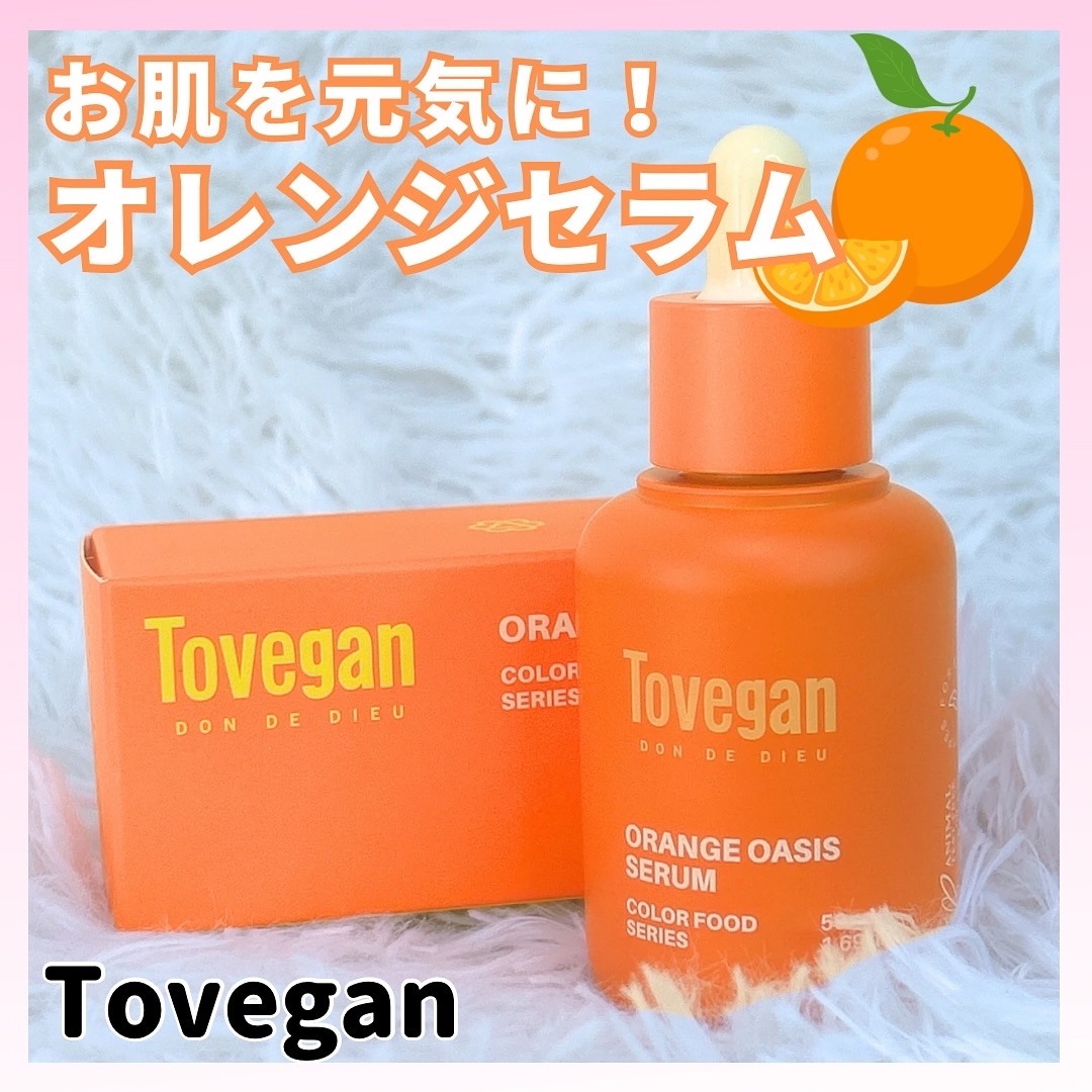 カラーフードシリーズオレンジオアシスセラム/Tovegan/美容液を使ったクチコミ（1枚目）