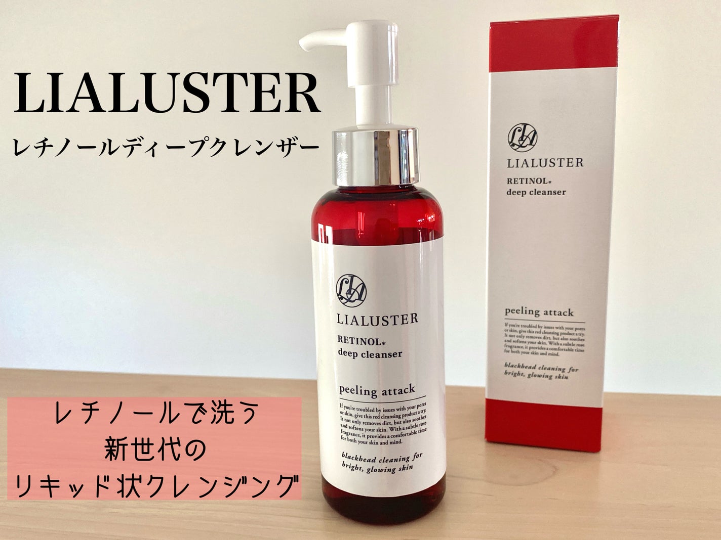 レチノールディープクレンザー/LIALUSTER/その他洗顔料を使ったクチコミ(1枚目)