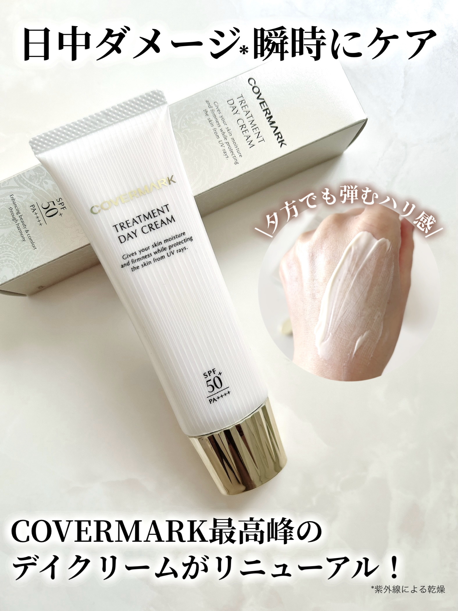 トリートメント デイ クリーム/COVERMARK/日焼け止めクリームを使ったクチコミ（1枚目）