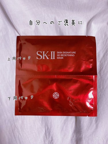 スキン シグネチャー 3D リディファイニング マスク/SK-II/シートマスク・パックを使ったクチコミ（1枚目）