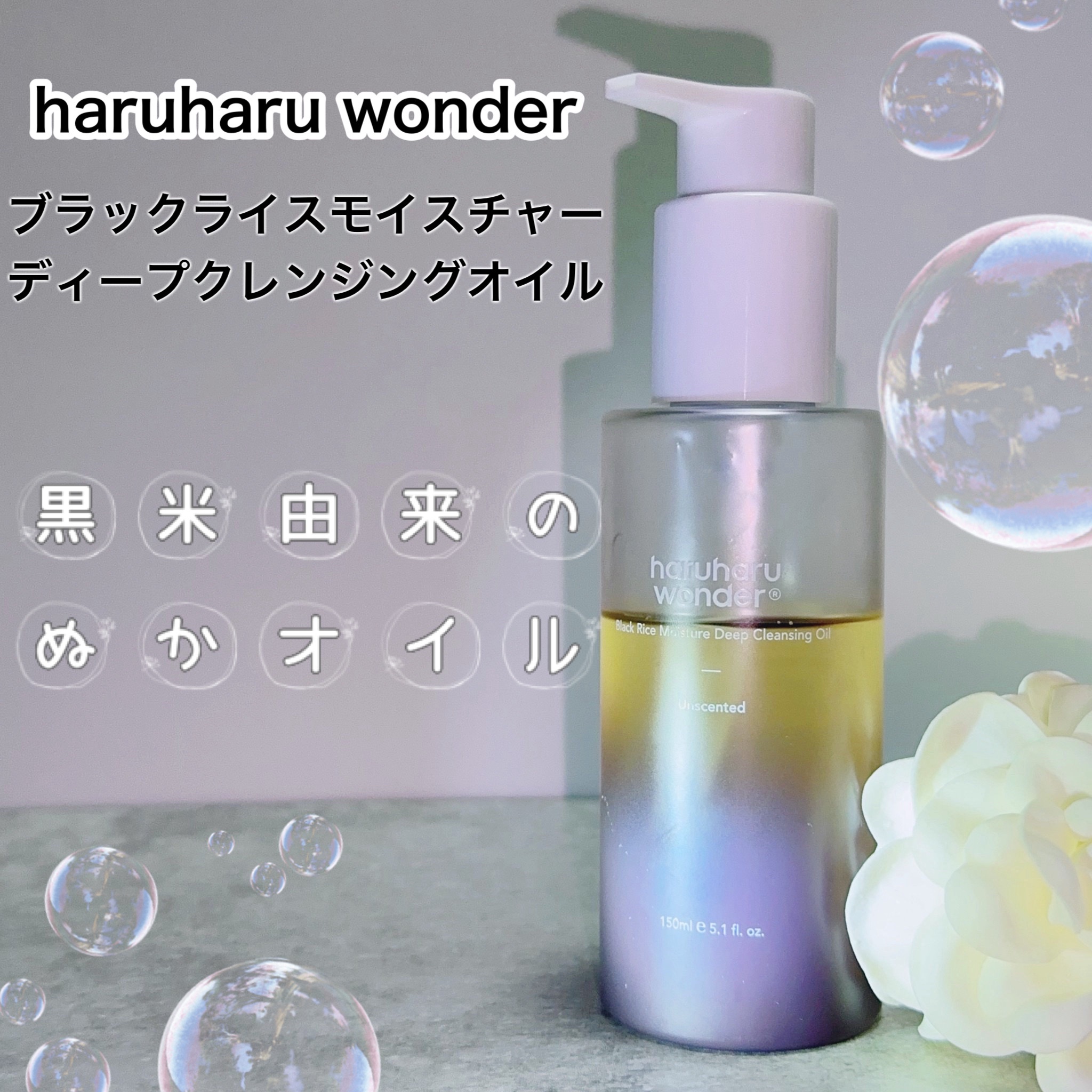 ブラックライス　モイスチャー　ディープクレンジングオイル/haruharu wonder/オイルクレンジングを使ったクチコミ（1枚目）