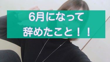 私が美の為に6月から辞めたことまとめ

爪切り
顔に直接シャワーを当てる
タオルで顔を拭かない
高い化粧品（化粧水）
インスタント食品


約1ヶ月やめてみて変化を感じたことです。


2枚目５月23日