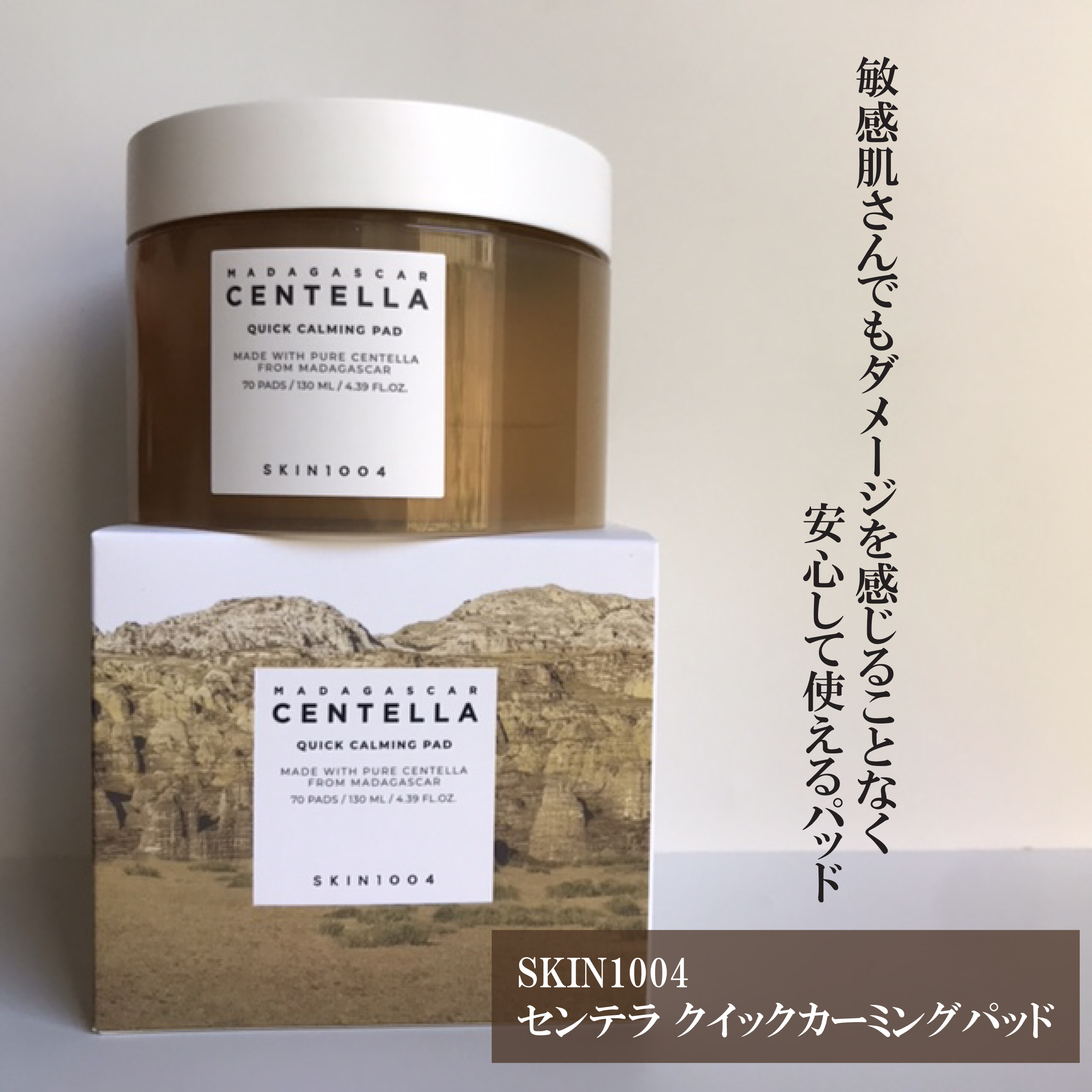 センテラ クイックカーミングパッド/SKIN1004/トナーパッドを使ったクチコミ（1枚目）