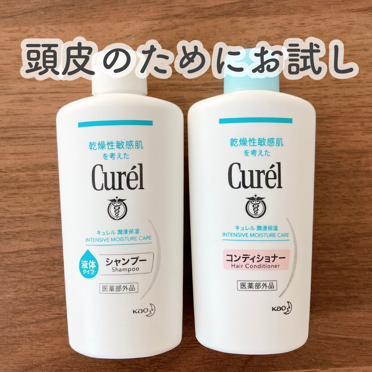 シャンプー/コンディショナー/キュレル/市販シャンプーを使ったクチコミ（1枚目）