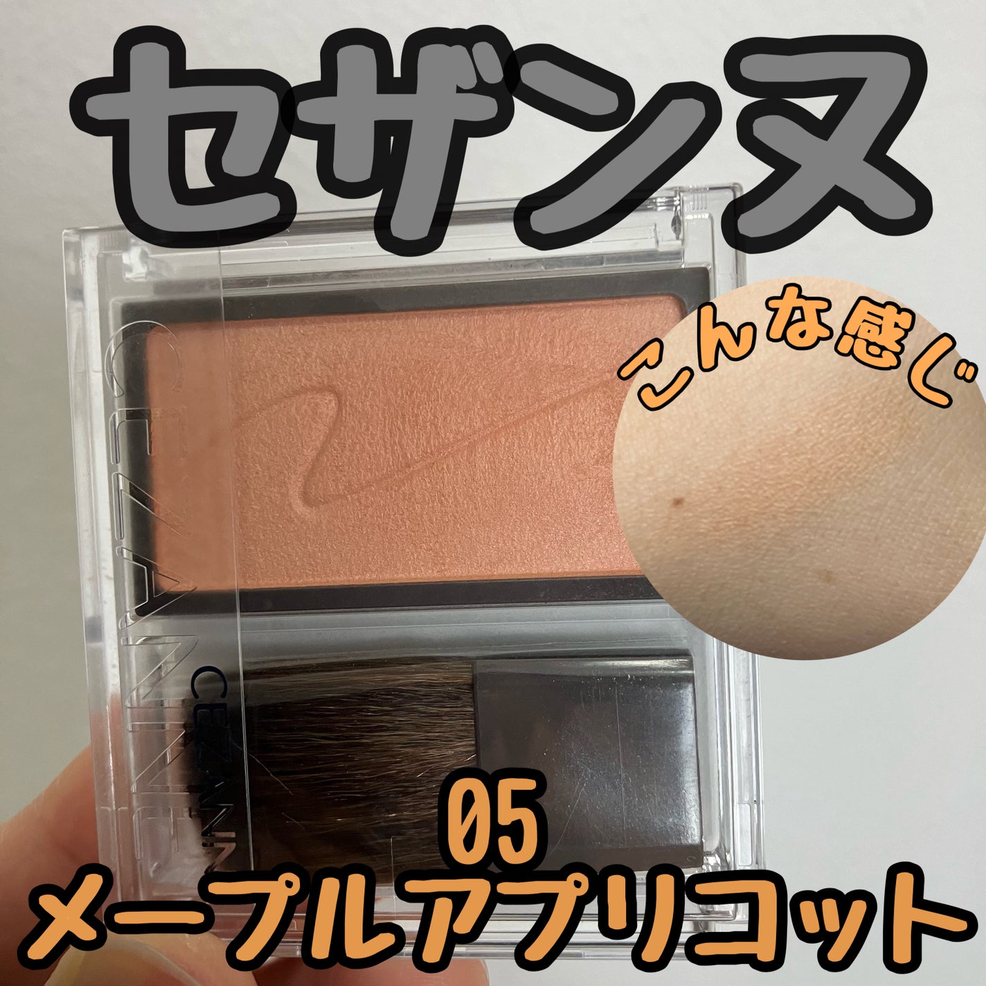 チークブラッシュ/CEZANNE/パウダーチークを使ったクチコミ(1枚目)