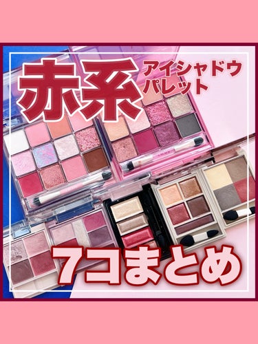 Visée パノラマデザイン アイパレットのクチコミ「\ 鮮やか得意属必見！赤系パレットまとめ🍓 /



今回は鮮やかな色が得意な人向けの
赤系ア.....」（1枚目）