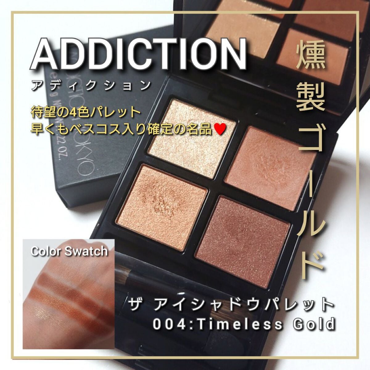 アディクション ザ アイシャドウ パレット/ADDICTION/アイシャドウパレットを使ったクチコミ(1枚目)