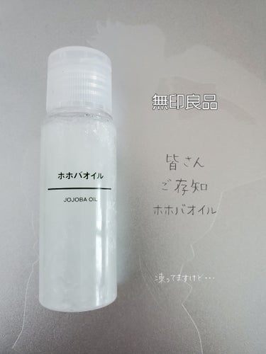 ホホバオイル 50ml/無印良品/ボディオイルを使ったクチコミ（1枚目）