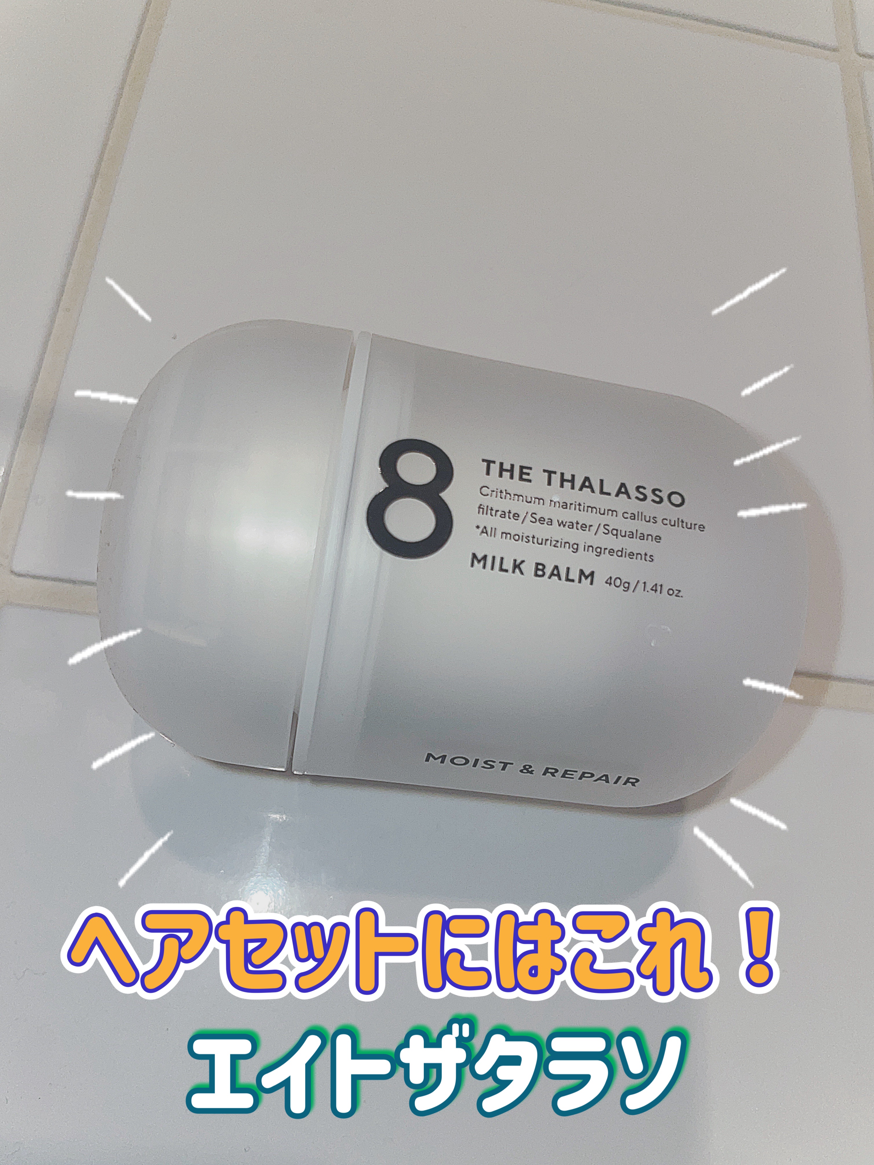 モイスト＆リペア ミルクバーム/エイトザタラソ/ヘアワックス・クリームを使ったクチコミ（1枚目）