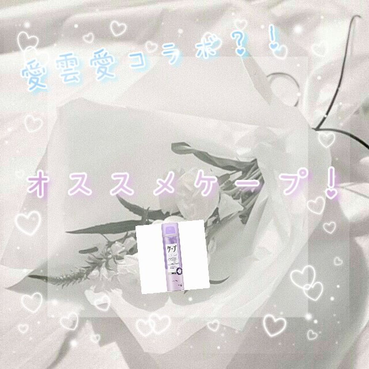 ケープ 3Dエクストラキープ 無香料/ケープ/ヘアスプレーを使ったクチコミ（1枚目）