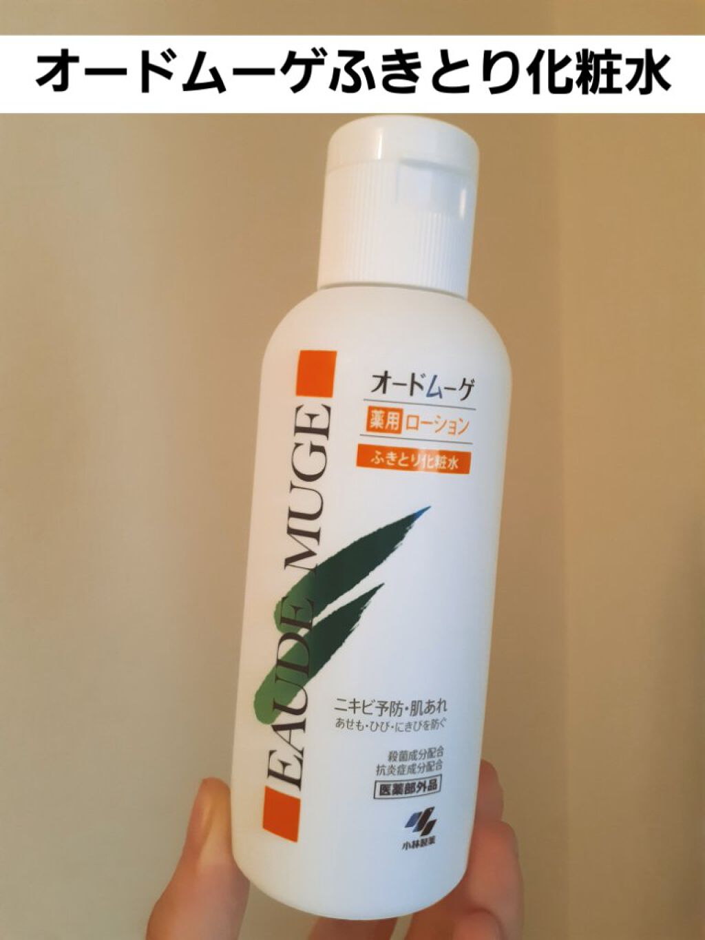 オードムーゲ 薬用ローション(ふきとり化粧水)/オードムーゲ/拭き取り化粧水を使ったクチコミ(1枚目)