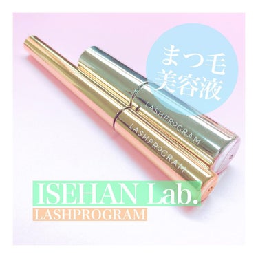 ラッシュプログラム /ISEHAN Lab./まつげ美容液を使ったクチコミ（1枚目）