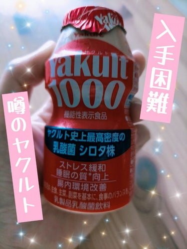 Yakult(ヤクルト)1000/ヤクルト/ドリンクを使ったクチコミ（1枚目）