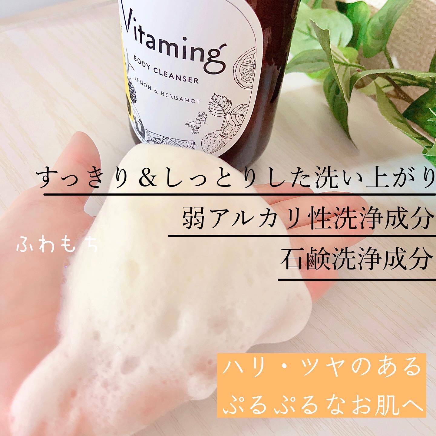 リフレッシングボディソープ(レモン＆ベルガモットの香り)/Vitaming/ボディソープを使ったクチコミ（3枚目）