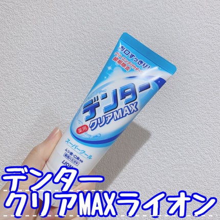 デンタークリアMAX/ライオン/歯磨き粉を使ったクチコミ(1枚目)