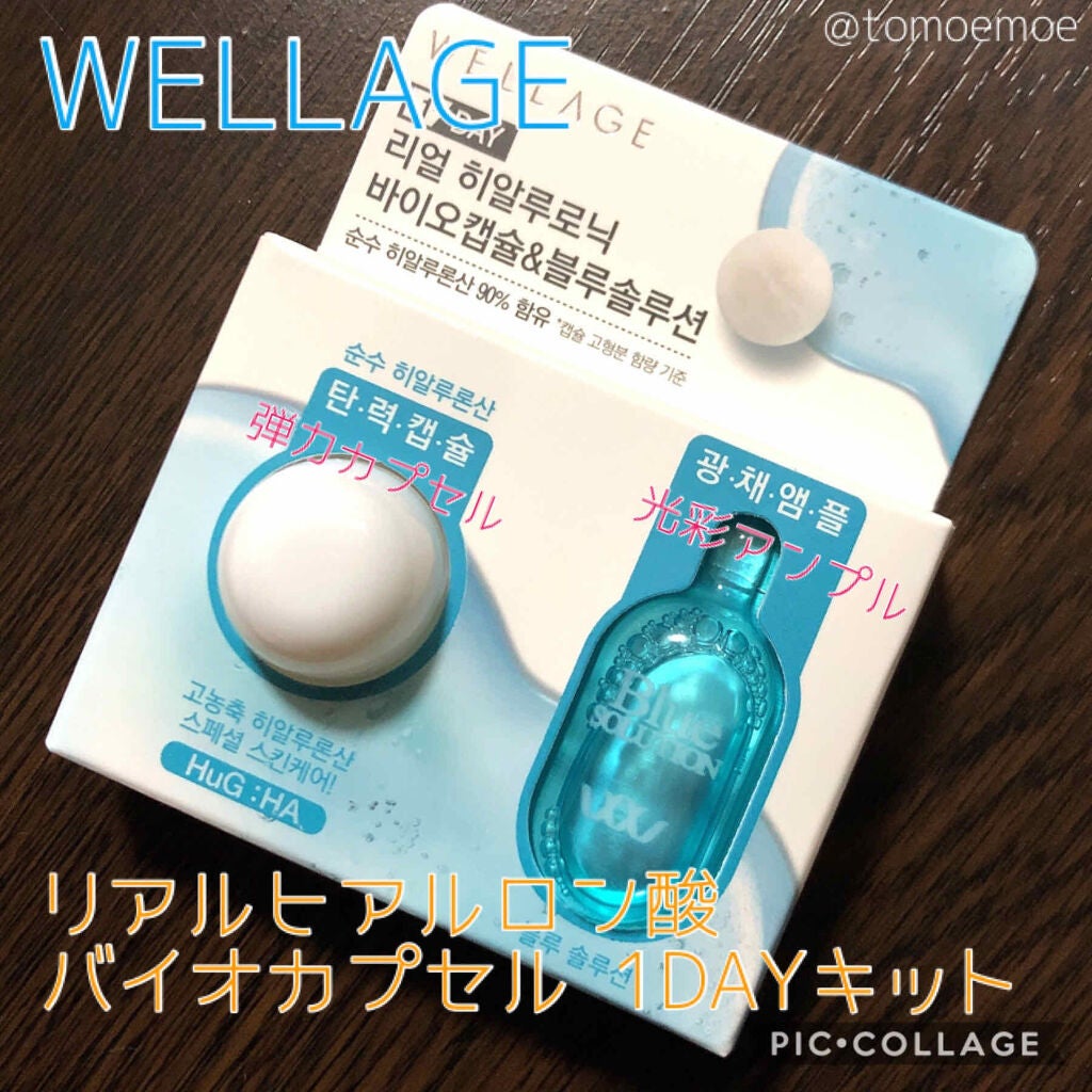 リアルヒアルロニック ブルーワンデーキット/Wellage/美容液を使ったクチコミ(1枚目)