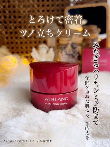 バイタライジングクリーム/ALBLANC/フェイスクリームを使ったクチコミ(1枚目)