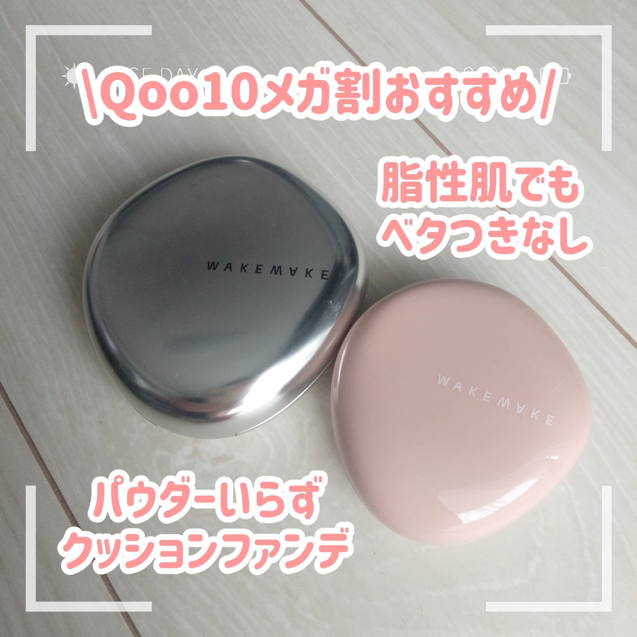 ウォーターベルベットカバークッション/wakemake/クッションファンデーションを使ったクチコミ（1枚目）