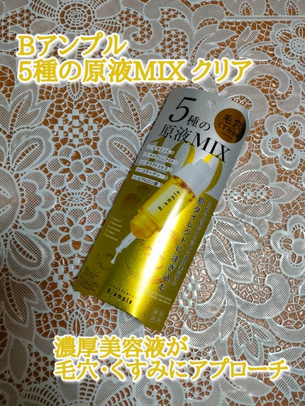 5種の原液MIXクリア/Bアンプル/美容液を使ったクチコミ(1枚目)