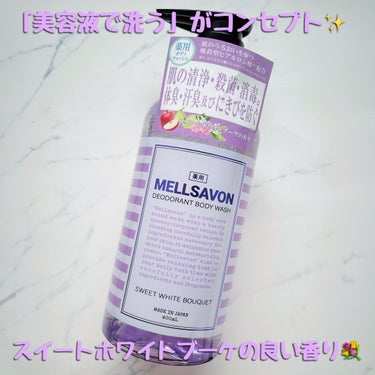 @mellsavon_official 様のキャンペーンでいただきました。

メルサボン様の新商品、
メルサボン　デオドラントボディウォッシュ　スイートホワイトブーケ をいただき、お試しさせていただきま