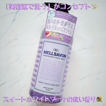 メルサボン デオドラント ボディウォッシュ スイートホワイトブーケ/Mellsavon/ボディソープを使ったクチコミ(1枚目)