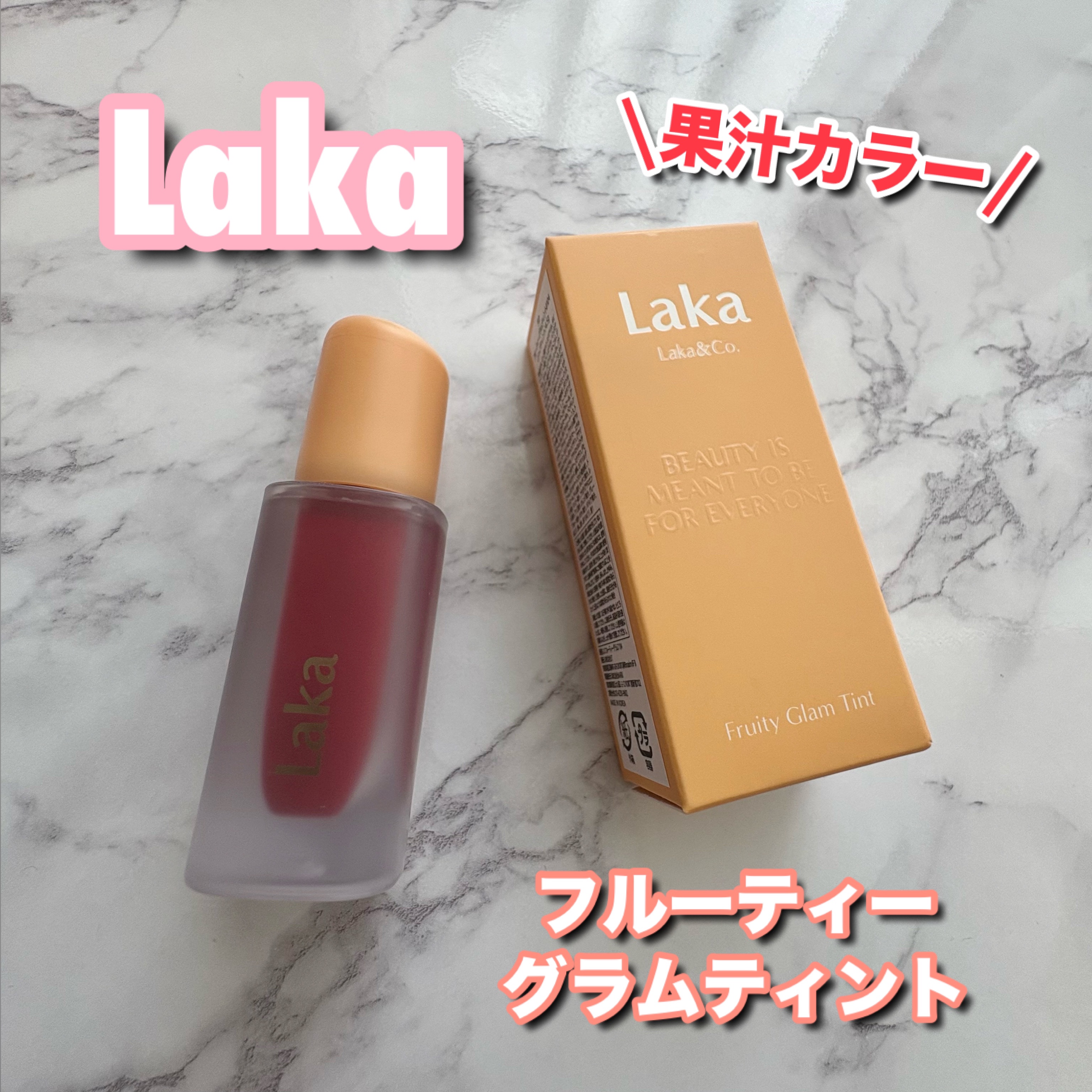 フルーティーグラムティント/Laka/リップティントを使ったクチコミ（1枚目）