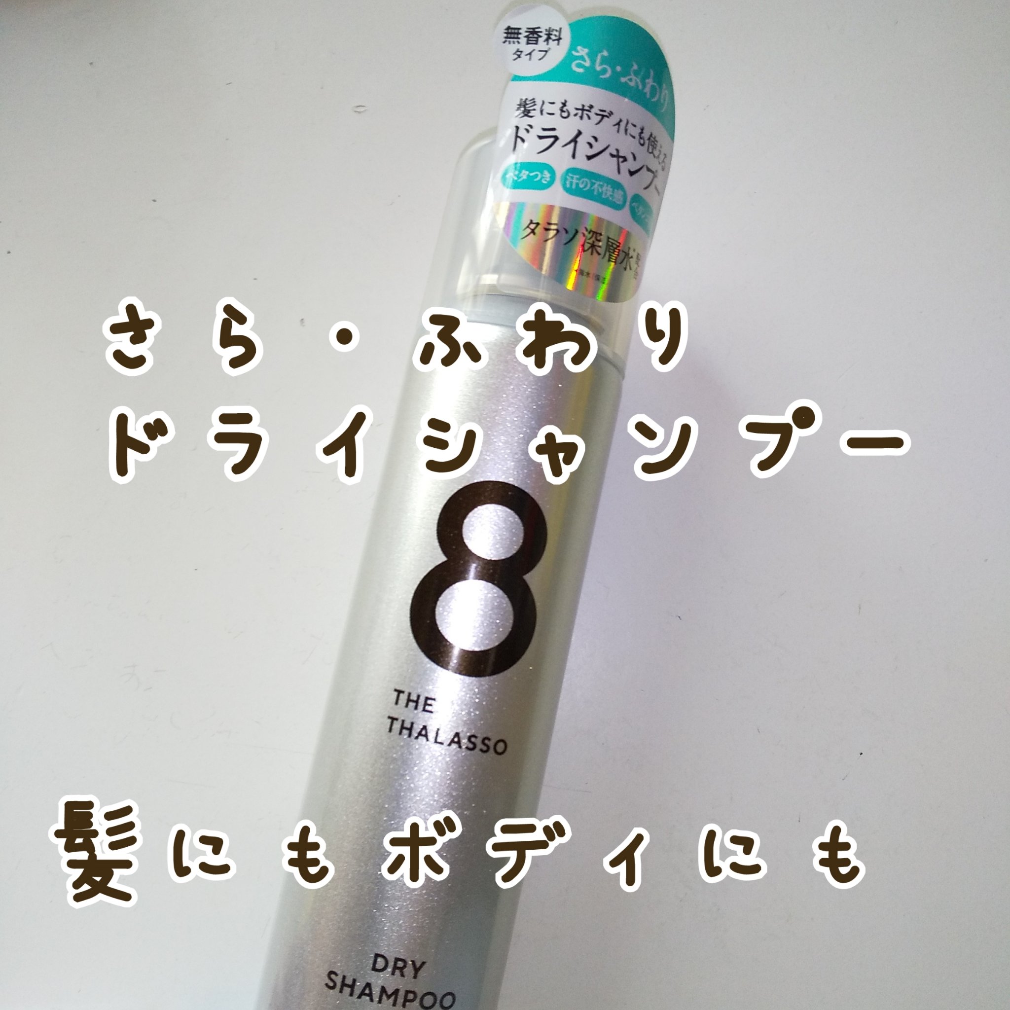 ウォーターレス ドライシャンプー（無香料）/エイトザタラソ/ドライシャンプーを使ったクチコミ（1枚目）