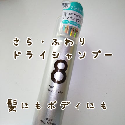 ウォーターレス ドライシャンプー(無香料)/エイトザタラソ/ドライシャンプーを使ったクチコミ(1枚目)