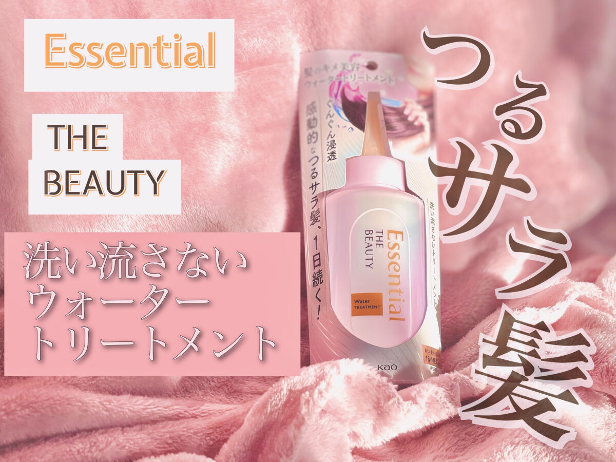 エッセンシャル プレミアム ウォータートリートメント EXスムース/エッセンシャル/アウトバストリートメントを使ったクチコミ（1枚目）