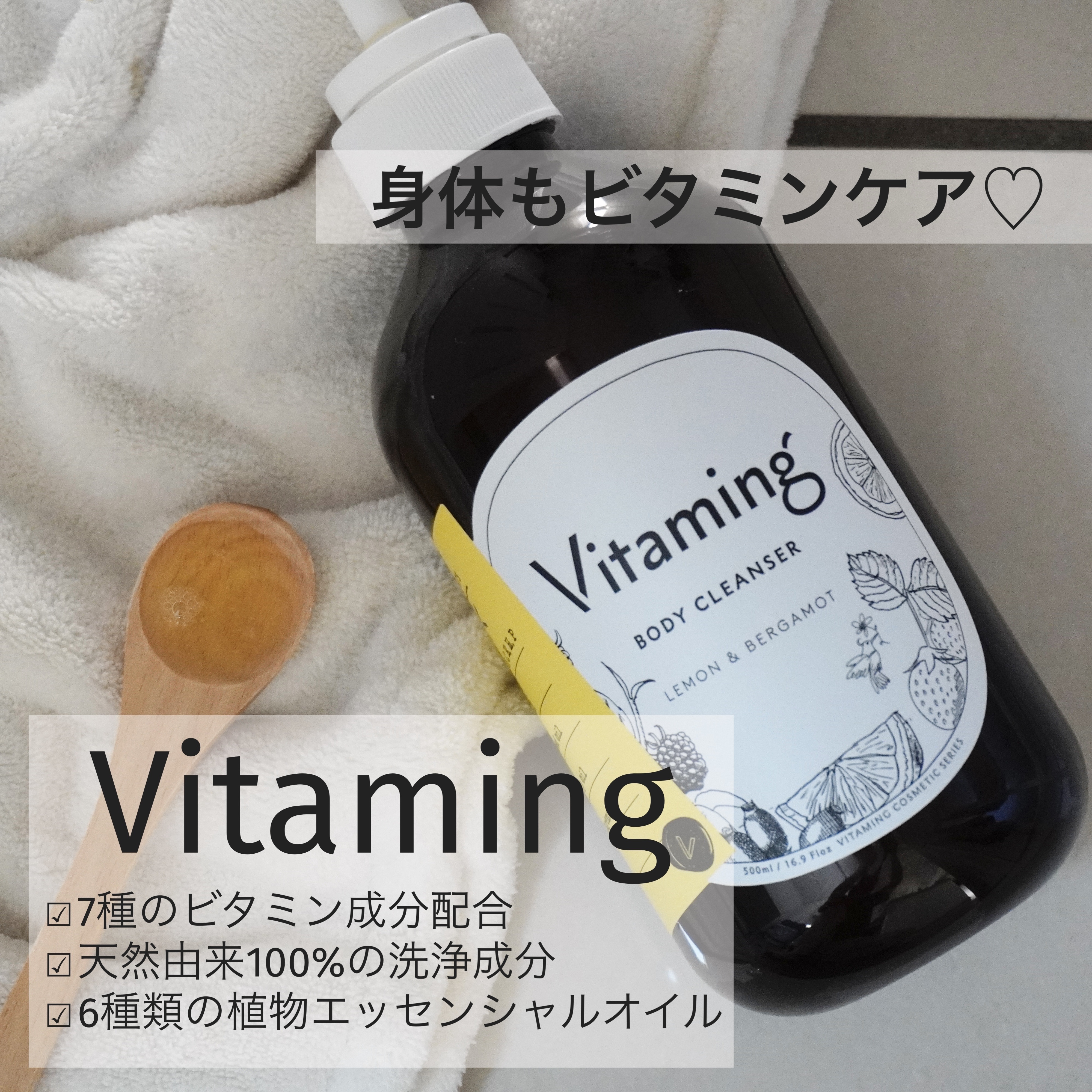 リフレッシングボディソープ(レモン＆ベルガモットの香り)/Vitaming/ボディソープを使ったクチコミ（1枚目）